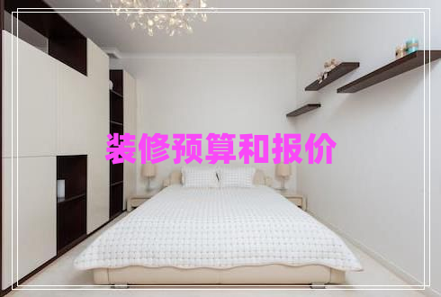 裝修預(yù)算和報價