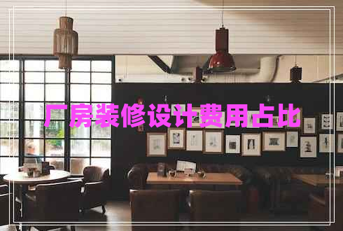 廠房裝修設計費用占比