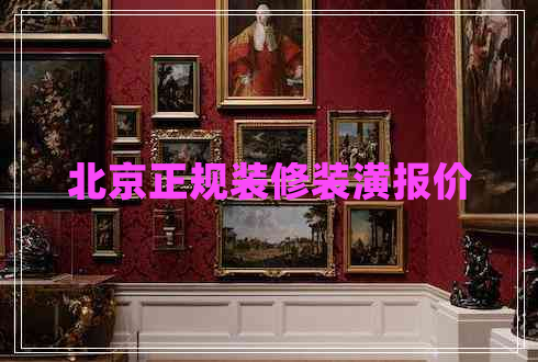 北京正規(guī)裝修裝潢報價