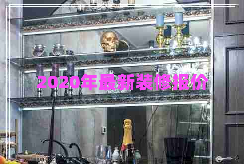 2020年最新裝修報(bào)價(jià)