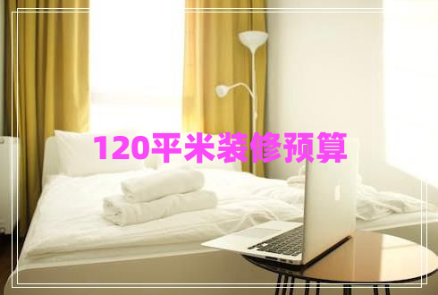 120平米裝修預(yù)算