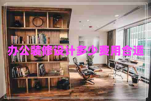 辦公裝修設(shè)計多少費用合適