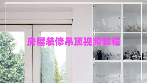 房屋裝修吊頂視頻教程