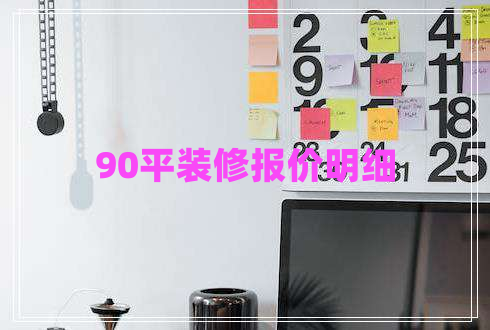 90平裝修報(bào)價(jià)明細(xì)