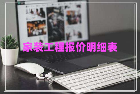 家裝工程報(bào)價(jià)明細(xì)表