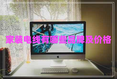 家裝電線有哪些品牌及價格