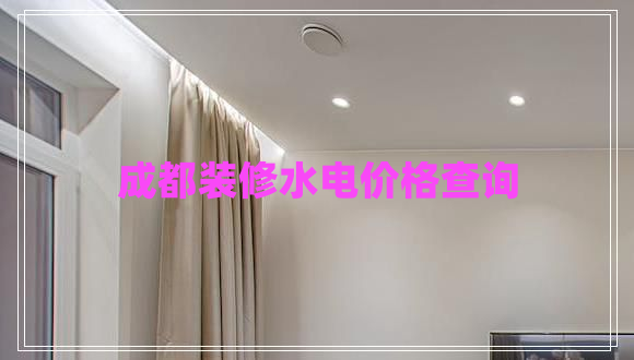 成都裝修水電價(jià)格查詢