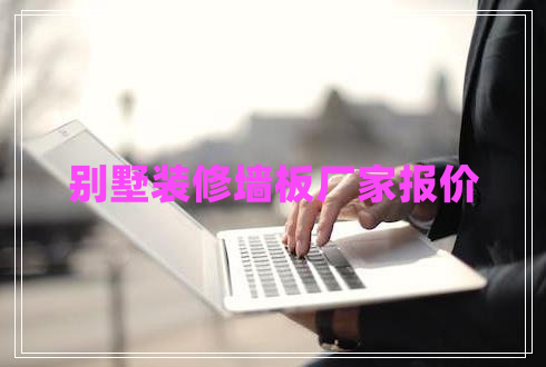 別墅裝修墻板廠家報(bào)價(jià) 別墅裝修墻板廠家報(bào)價(jià)