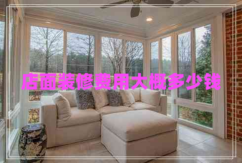 店面裝修費(fèi)用大概多少錢