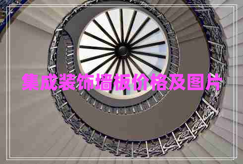 集成裝飾墻板價(jià)格及圖片