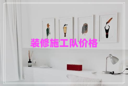 裝修施工隊價格