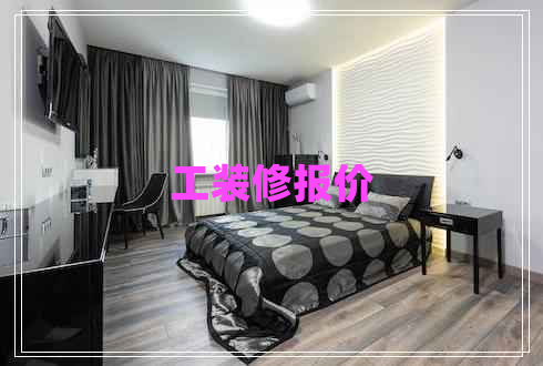 工裝修報價