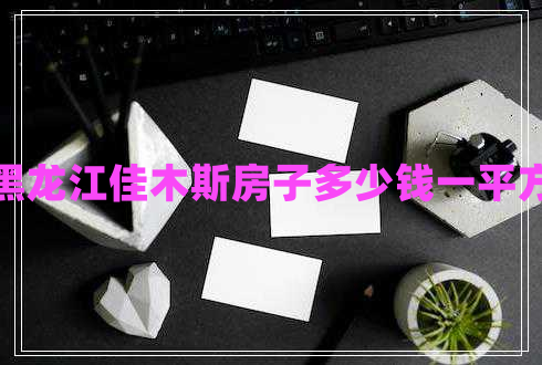 黑龍江佳木斯房子多少錢一平方 黑龍江佳木斯房子多少錢一平方