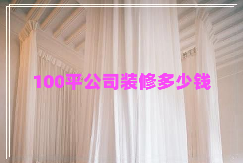 100平公司裝修多少錢