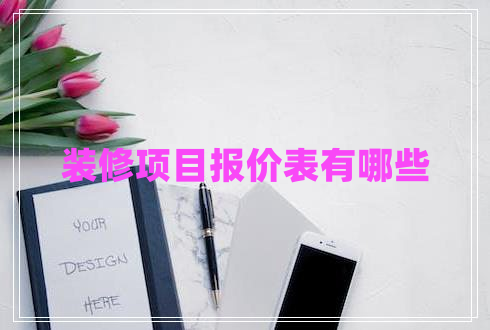 裝修項目報價表有哪些