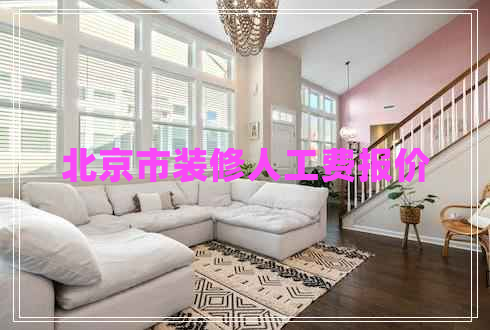 北京市裝修人工費報價