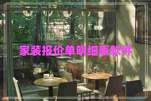 家裝報價單明細表軟件