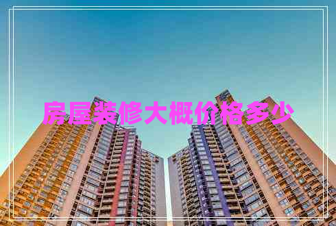 房屋裝修大概價格多少
