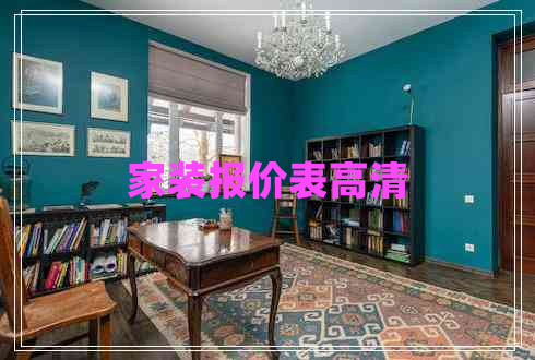 家裝報(bào)價(jià)表高清