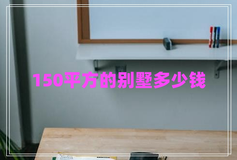 150平方的別墅多少錢