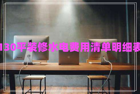 130平裝修水電費用清單明細(xì)表