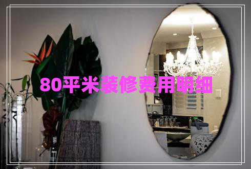 80平米裝修費(fèi)用明細(xì)