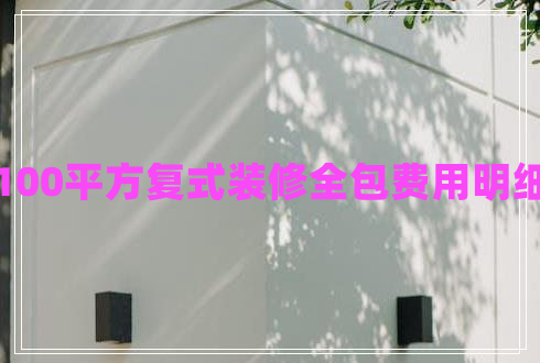 100平方復(fù)式裝修全包費(fèi)用明細(xì) 100平方復(fù)式裝修全包費(fèi)用明細(xì)