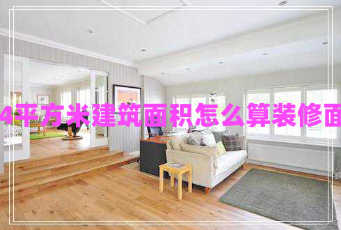 144平方米建筑面積怎么算裝修面積 144平方米建筑面積怎么算裝修面積