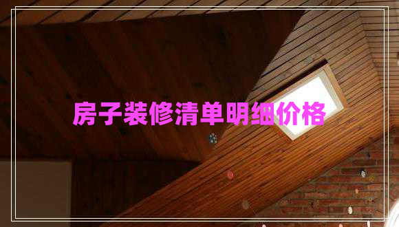 房子裝修清單明細(xì)價(jià)格 房子裝修清單明細(xì)價(jià)格