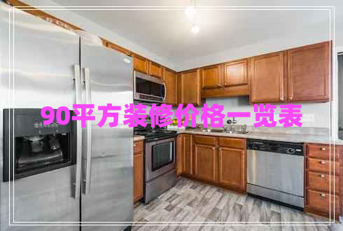 90平方裝修價格一覽表 90平方裝修價格一覽表