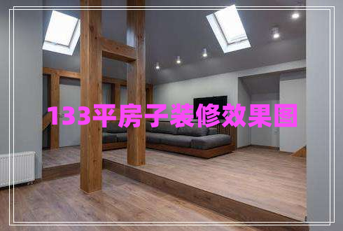 133平房子裝修效果圖 133平房子裝修效果圖