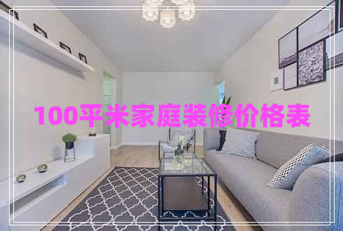 100平米家庭裝修價(jià)格表 100平米家庭裝修價(jià)格表