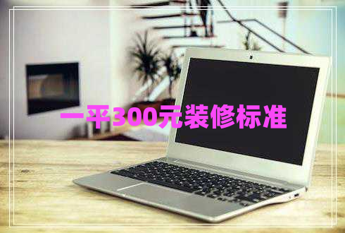 一平300元裝修標準 一平300元裝修標準