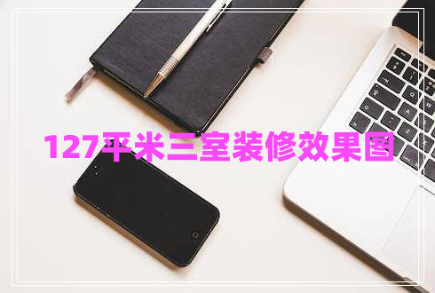 127平米三室裝修效果圖 127平米三室裝修效果圖