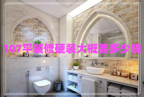 107平裝修硬裝大概要多少錢