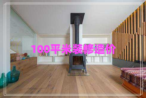 100平米裝修造價