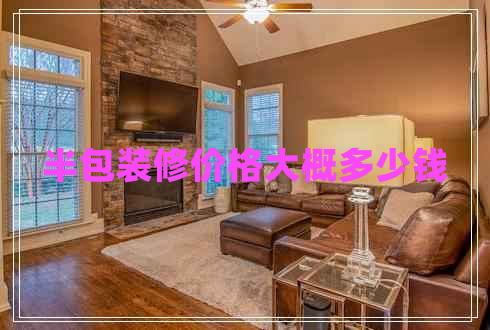 半包裝修價格大概多少錢