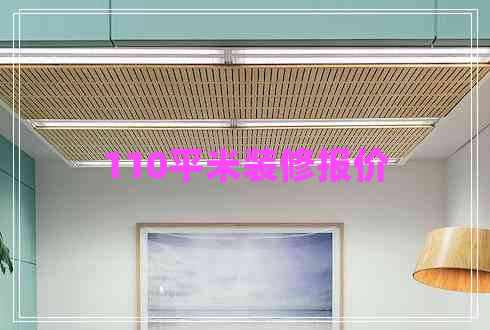 110平米裝修報價 110平米裝修報價