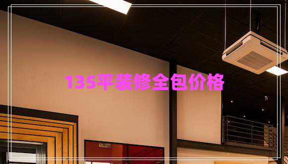 135平裝修全包價(jià)格