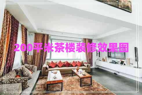200平米茶樓裝修效果圖