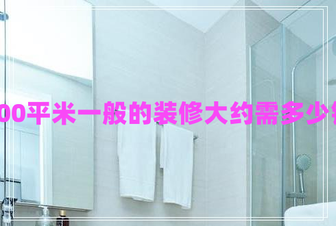 100平米一般的裝修大約需多少錢