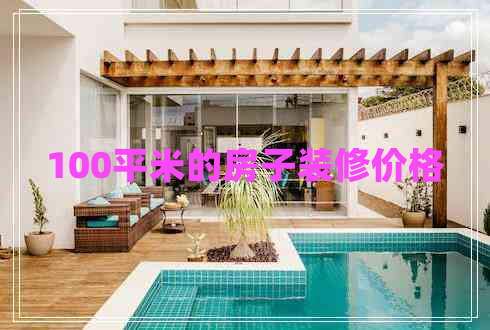 100平米的房子裝修價(jià)格