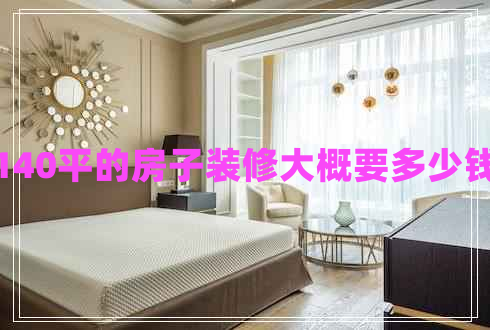 140平的房子裝修大概要多少錢(qián)