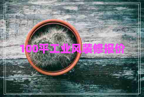 100平工業(yè)風(fēng)裝修報(bào)價(jià)