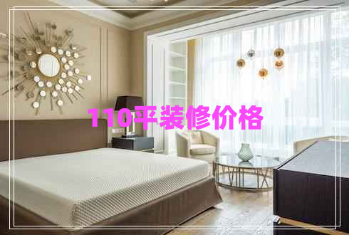 110平裝修價格