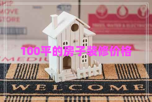 100平的房子裝修價(jià)格