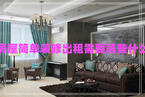房屋簡單裝修出租需要裝些什么 房屋簡單裝修出租需要裝些什么