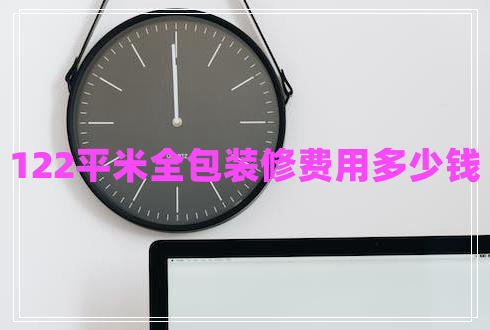 122平米全包裝修費(fèi)用多少錢