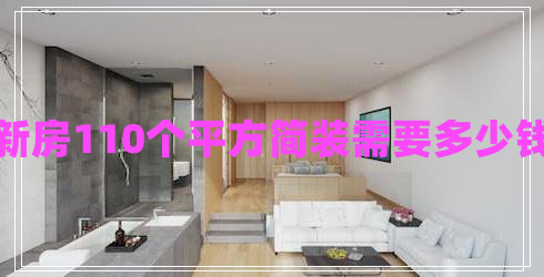 新房110個平方簡裝需要多少錢 新房110個平方簡裝需要多少錢