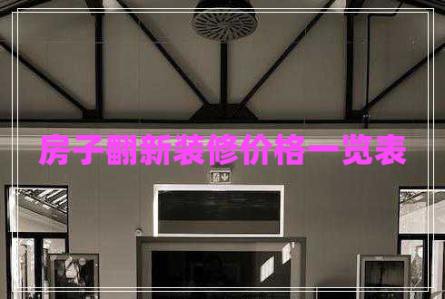 房子翻新裝修價(jià)格一覽表